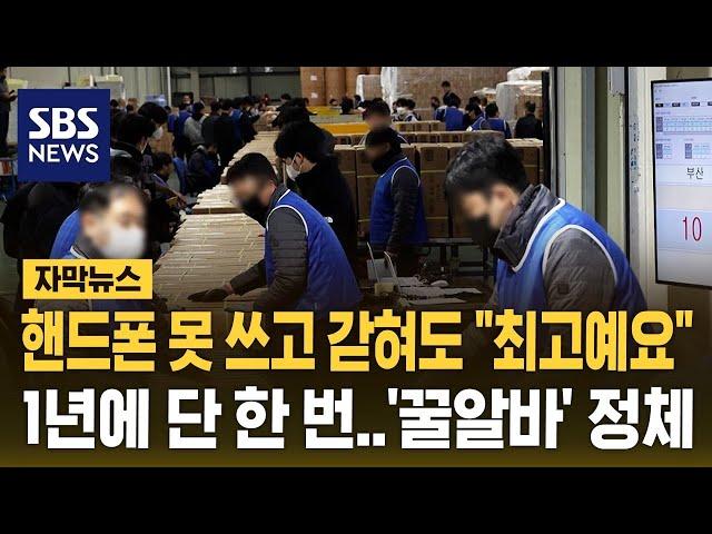 핸드폰 못 쓰고 갇혀도 "최고예요"…화제의 '꿀알바' 뭐길래 (자막뉴스) / SBS