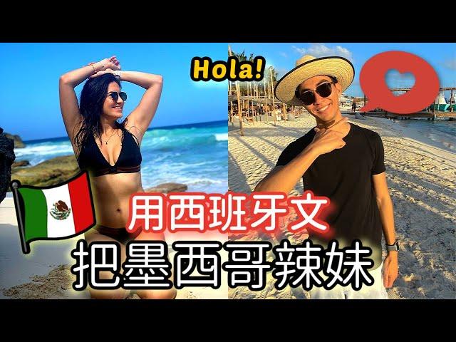 用西語生存一天！在墨西哥跳脫舒適圈！ 超尷尬爆笑的對話！SPEAKING SPANISH IN MEXICO FOR A DAY