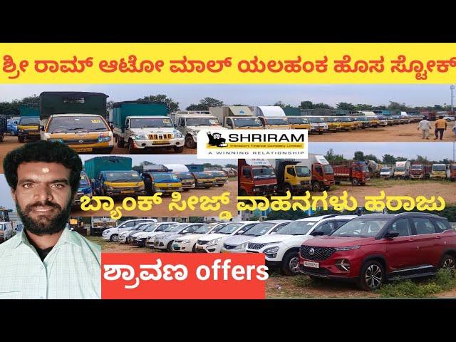 Sri Ram AutoMall Yalahanka | New Stock Below Budget Vehicles And (SHRAVANA) Offers