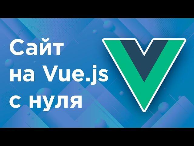 Как создать сайт на Vue.js с нуля?