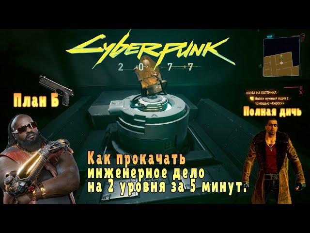 Cyberpunk 2077 #30 - Охота на охотника и как прокачать инженерное дело на 2 уровня за 5 минут.