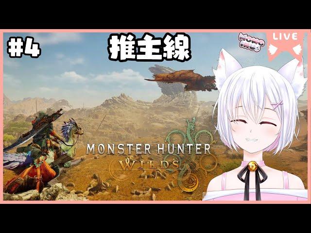 【Monster Hunter Wilds #4】推主線【新人HKVTuber | 桃いぬ Momo Inu】