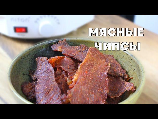 Мясные чипсы как в пивнухе. Лучший рецепт. Джерки