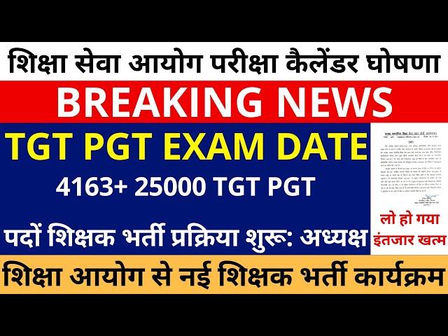 खुशखबरी खुशखबरी 4163+ 25000 TGT PGT पदों शिक्षक भर्ती प्रक्रिया शुरू: अध्यक्ष | UP TGT PGT EXAM DATE