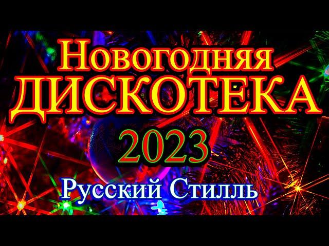 Русский Стилль Новогодняя дискотека ! Только Хиты ! 2023