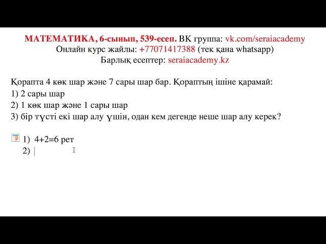 Математика. 6-сынып. 539-есеп. Қорапта 4 көк шар және 7 сары шар бар. Қораптың ішіне қарамай