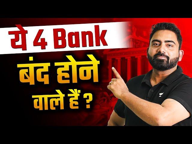 4 PSU Bank Merger को लेके सबसे बड़ी News | By Abhijeet Sir