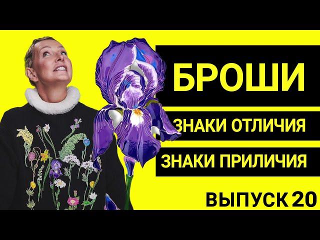 БРОШИ | ЭТИКЕТ УКРАШЕНИЙ | ВЫПУСК 20