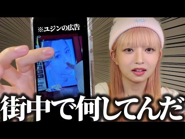 街で見かけたユジンの広告にいたずらするレイ【IVE / 日本語字幕】