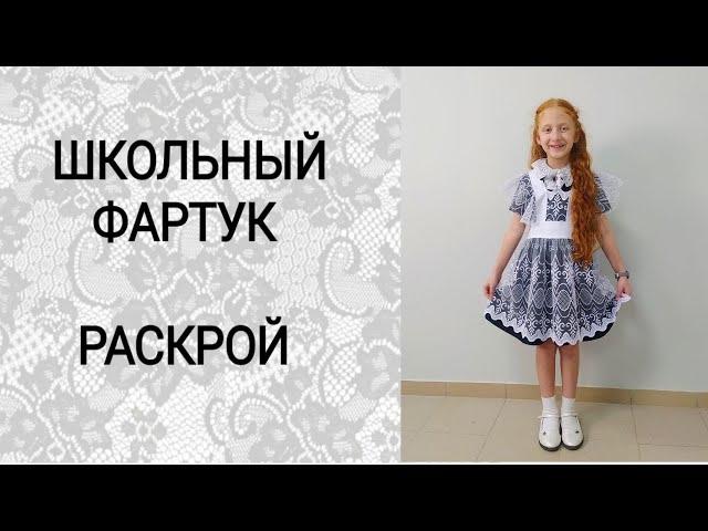 Фартук школьный Своими руками. Часть 1. Раскрой деталей. Школьная форма для современных детей