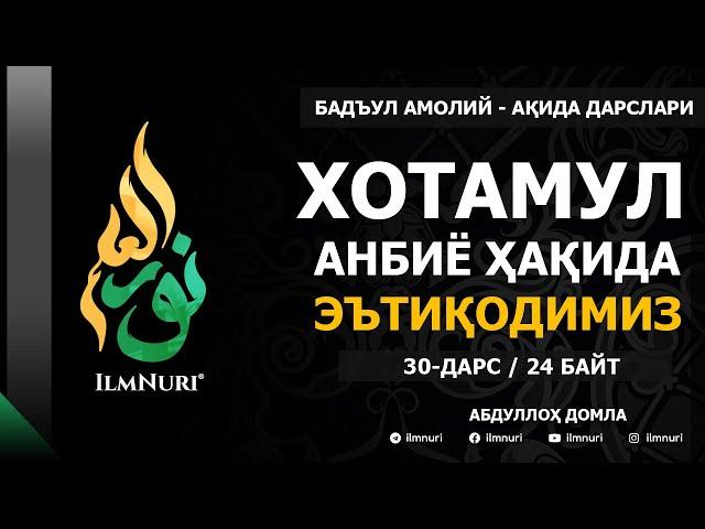 30-ДАРС (24-БАЙТ) ХОТАМУЛ АНБИЁ ҲАҚИДА ЭЪТИҚОДИМИЗ / АБДУЛЛОҲ ДОМЛА / АҚИДА