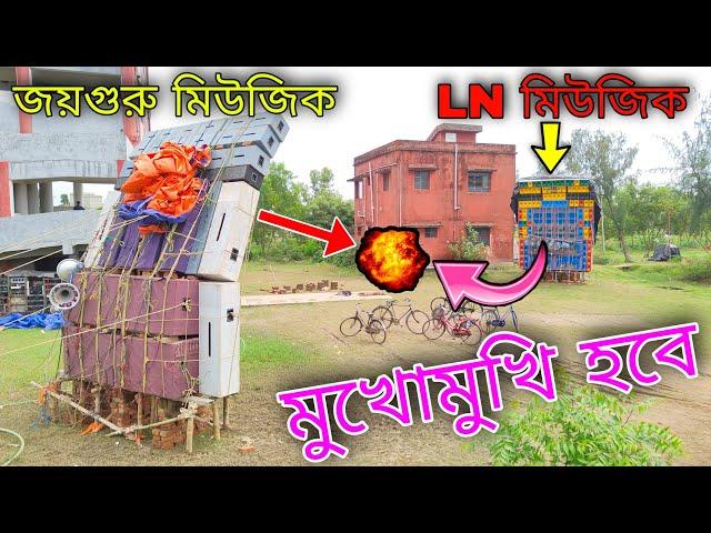 face 2 face box competition | জয়গুরু মিউজিক vs এলএন মিউজিক | joyguru music vs ln music