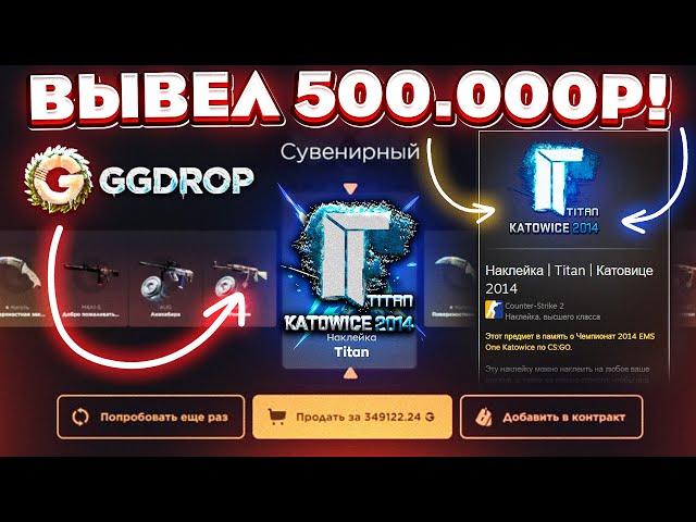 GGDROP ВЫБИЛ НАКЛЕЙКУ TITAN КАТОВИЦЕ 2014 за 500.000 РУБЛЕЙ и ВЫВЕЛ РЕДКИЕ СКИНЫ! ГГДРОП ПРОМОКОД!