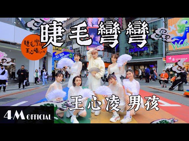 [CPOP IN PUBLIC]王心凌-睫毛彎彎 完整舞蹈翻跳Dance Cover 西門町From 4Minia @cyndiwangoffical