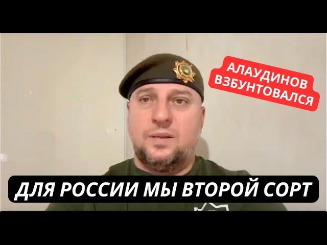 "Мы воюем за вас а вы не считаете нас за людей" Командир Ахмата Алаудинов резко наехал на власть РФ