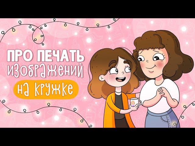 Что нужно знать про печать на кружке | ЭлеменДарья | Daria Klo