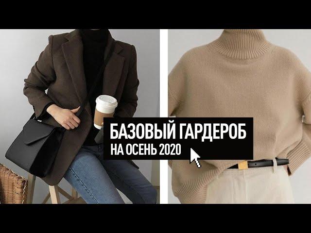 БАЗОВЫЙ ГАРДЕРОБ НА ВЕСНА-ОСЕНЬ 2022 | что покупать? | Часть 1