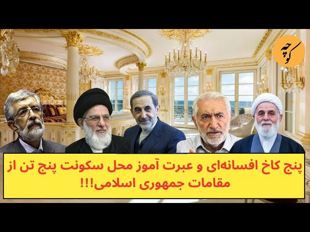 پنج کاخ افسانه‌ای و عبرت آموز‌، محل سکونت پنج تن ‌از‌ مقامات جمهوری اسلامی!!!