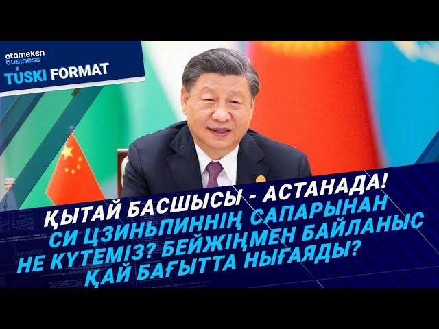 Қытай басшысы - Астанада! Си Цзиньпиннің сапарынан не күтеміз? / Түскі формат | 02.07.2024