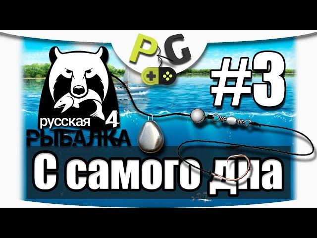 Русская Рыбалка 4 С самого дна #3 Первый трофей  | Potryasov Game (PG)