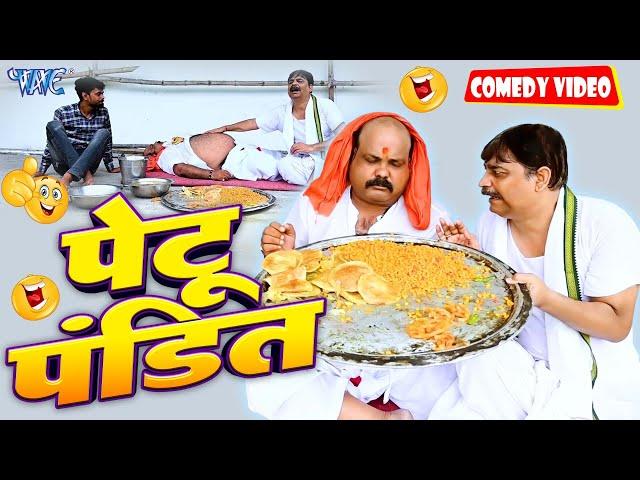 पेटू पंडित | | New Comedy Video | Anand Mohan | Bhojpuri Comedy Video 2023