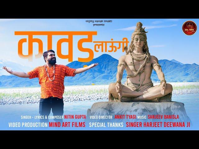 Kawad Laungi | कावड़ लाऊंगी | Latest Shiv Kawad Bhajan 2023 | Nitin Gupta | DJ Dak Kawad Song