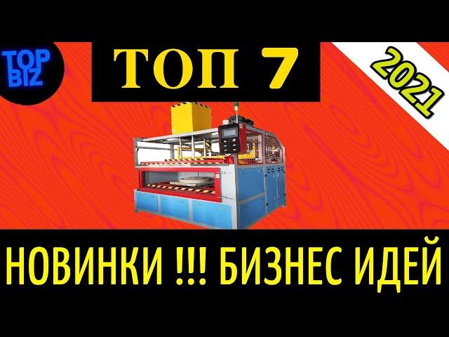 Бизнес Идеи 2021. 7 НОВЫХ БИЗНЕС ИДЕЙ 2021. Бизнес 2021. Бизнес идея 2021. Бизнес канал