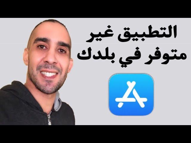 حل مشكلة الأبستور هذا التطبيق غير متوفر في بلدك على جهاز الأيفون iPhone