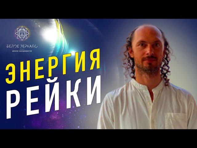 Как инициация в энергию Рейки меняет человека. Валентин Воронин