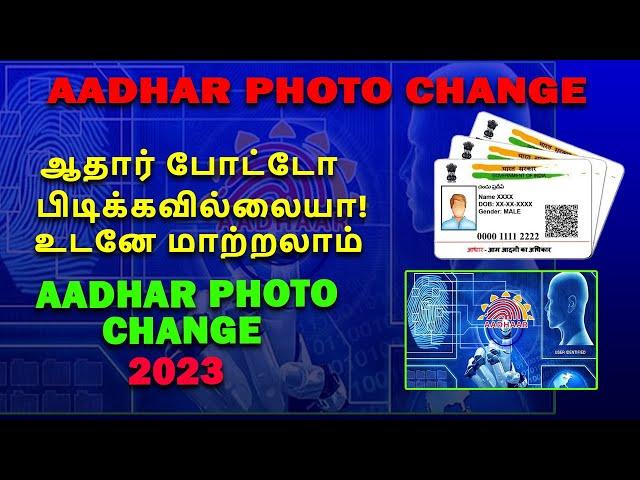 ஆதார் போட்டோ பிடிக்கவில்லையா உடனே மாற்றலாம் How to change Aadhar card photo, aadhar photo udpate