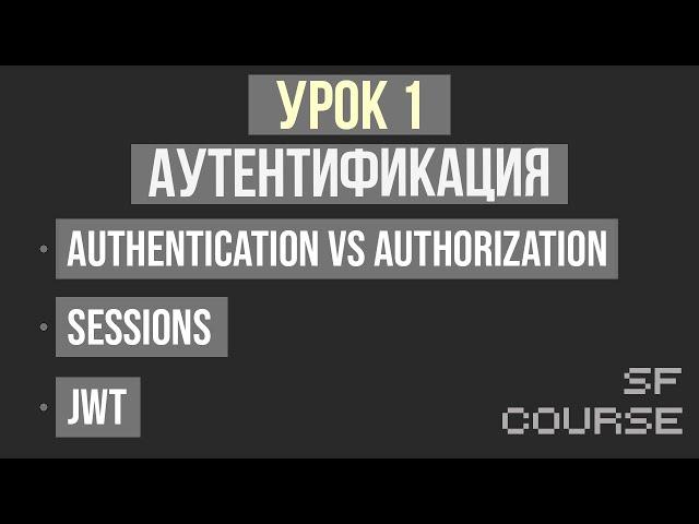 Аутентификация. Сессии и JWT