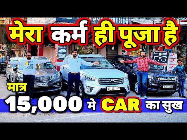 "मै झूठ बोल कर - CAR नही बेचता"15,000 मे CARSecondhand Cars Used Cars in Delhi for Sale