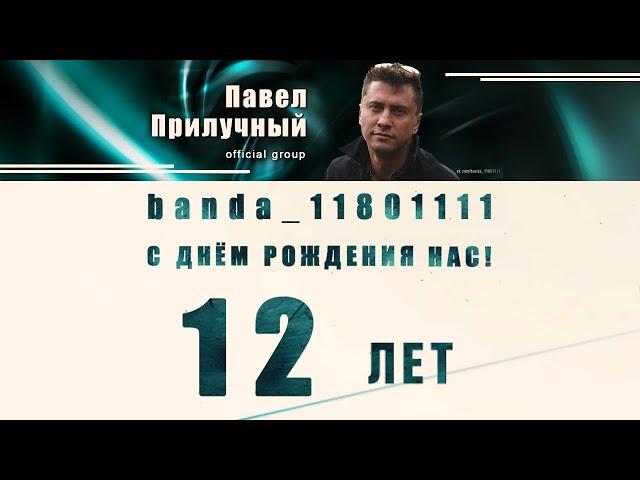 С днём рождения, Banda11801111 Прилучного! 2021