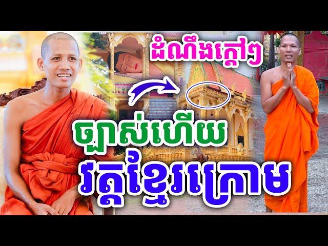 ដំណឹងក្ដៅៗ ព្រះអង្គចន្ទមុនីនិមន្តទៅកម្ពុជាក្រោម ដោយព្រះអង្គ ចន្ទមុនី ២០២៤