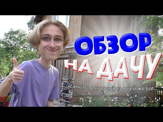 ОБЗОР НА МОЮ ДАЧУ И ИСТОРИИ ИЗ ЖИЗНИ!