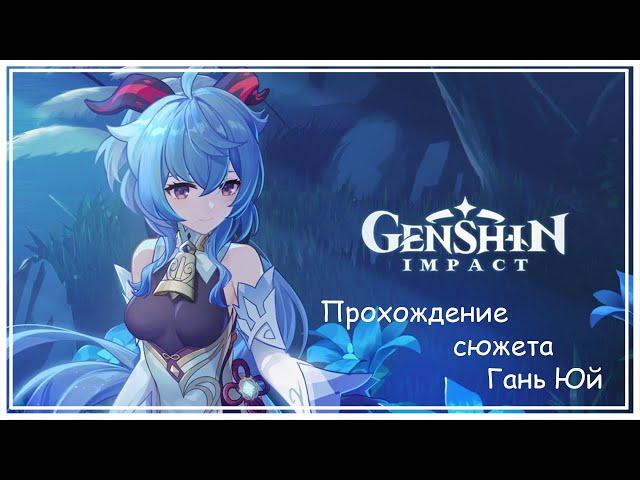 Genshin Impact - В поисках Кокосовой Козы