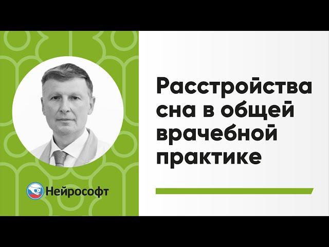 Расстройства сна в общей врачебной практике