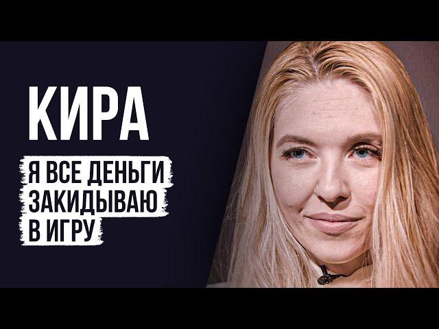 ЛУДОМАНЫ №33. Кира. Я полностью посвятила себя игре.