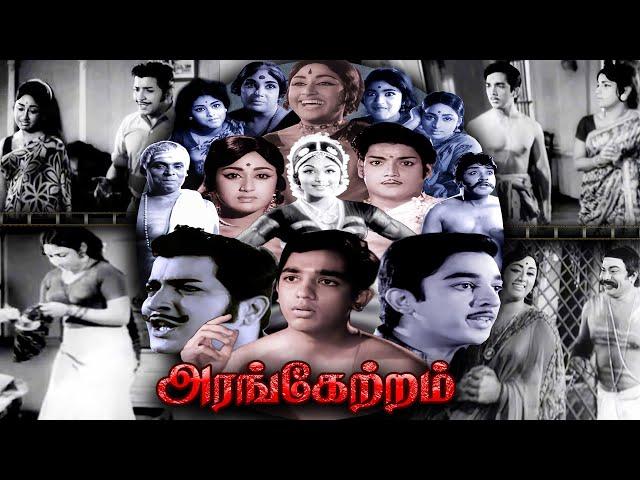 Tamil Movie | Arangetram | அரங்கேற்றம் | Kamalhaasan | K.Balachander | Tamil Evergreen Hit Movies |