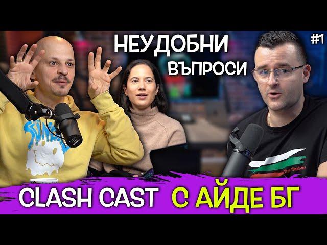 Кой български ютубър ви ДРАЗНИ? - Clash Cast с Айде БГ