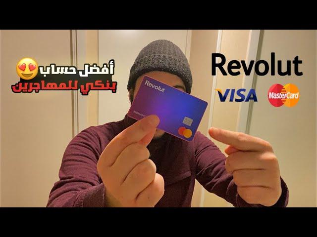 أحسن بنك إلكتروني في أوروبا للمهاجرين بدون أوراق || Revolut Bank