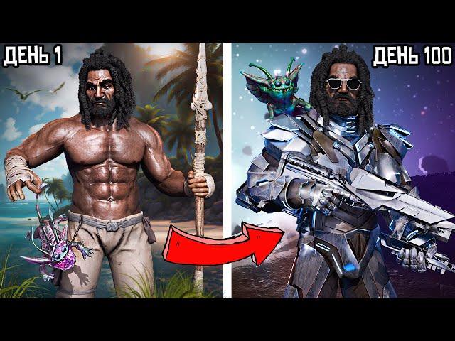 100 ДНЕЙ ВЫЖИВАНИЯ в Большом Племени  ARK: Survival Evolved