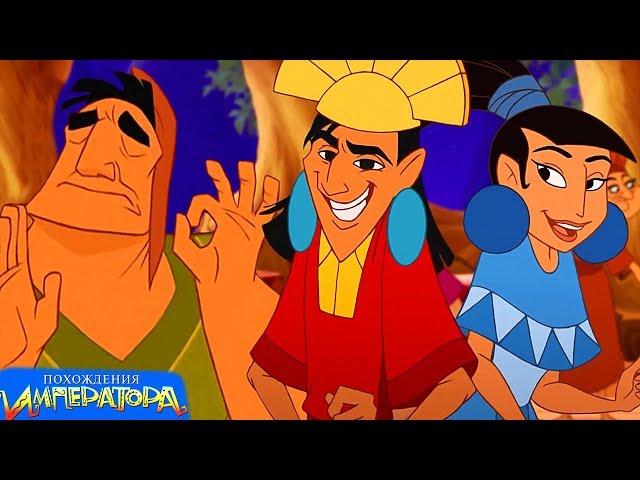 THE EMPEROR'S NEW GROOVE