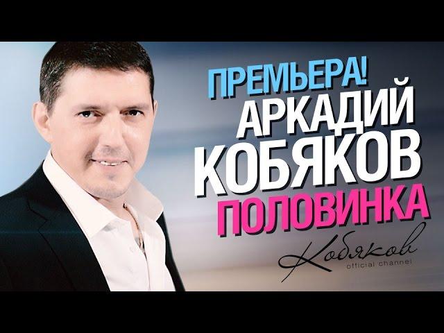 ПРЕМЬЕРА! Аркадий КОБЯКОВ - Половинка