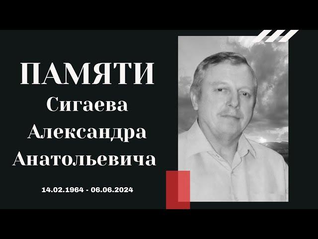 ПАМЯТИ Сигаева Александра Анатольевича