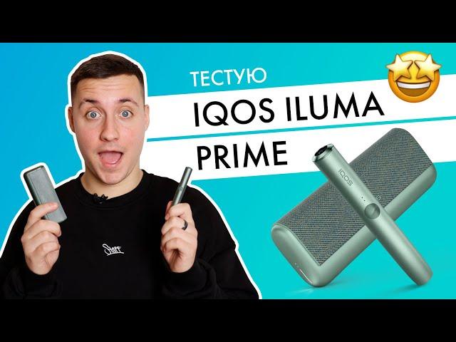 Перший огляд IQOS ILUMA! У нас такий ще не продається