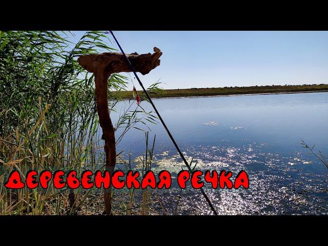 Деревенская речка. Пешая рыбалка на степных просторах