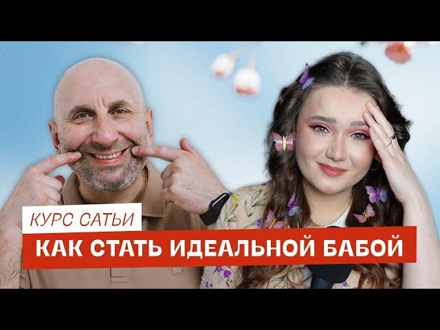 Учусь у Сатьи женской мудрости