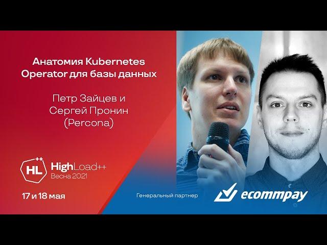 Анатомия Kubernetes Operator для базы данных / Пётр Зайцев, Сергей Пронин (Percona)