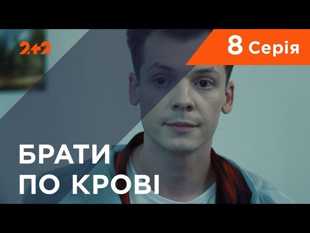 Брати по крові. 1 сезон. 8 серія